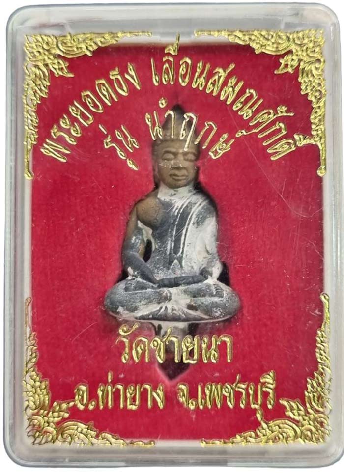 เทที่วัด หลวงพ่อเทเอง พระยอดธงเนื้อนวะโลหะ หล่อนำฤกษ์ หลวงพ่อตัด วัดชายนา กล่องเดิม สวยเดิมๆครับ - 1