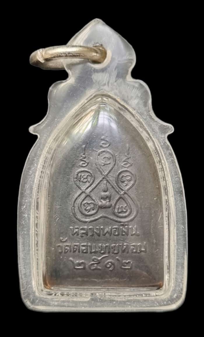 เหรียญสิบทัศน์ หลวงพ่อเงิน วัดดอนยายหอม พิมพ์เล็ก เนื้อทองแดง ปี 2512 เลี่ยมพร้อมบูชา - 2