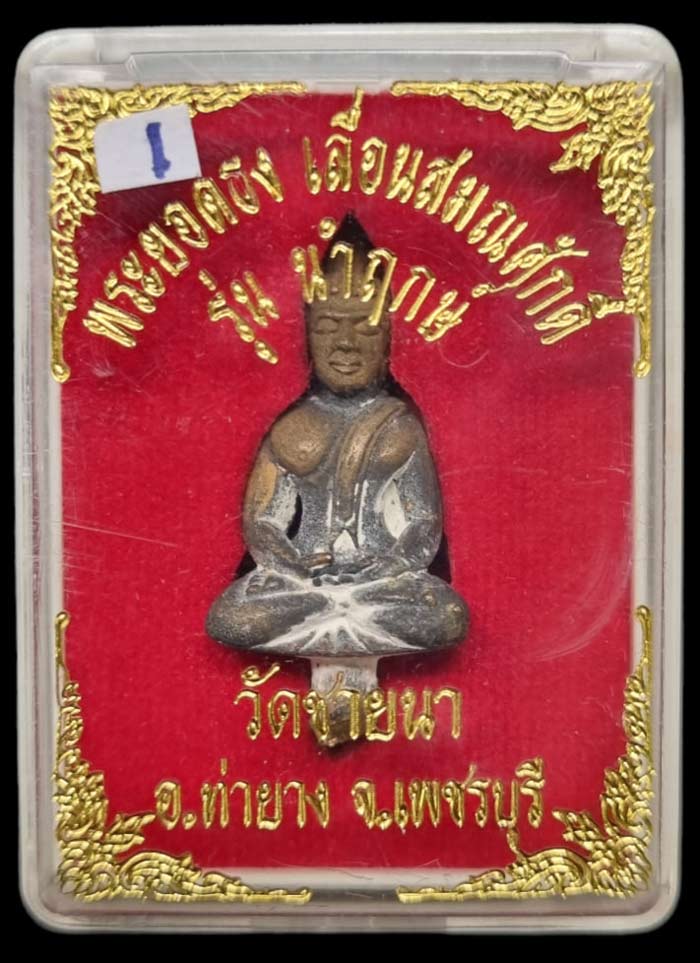 เทที่วัด หลวงพ่อเทเอง พระยอดธงเนื้อนวะโลหะ หล่อนำฤกษ์ หลวงพ่อตัด วัดชายนา กล่องเดิม สวยเดิมๆครับ - 1