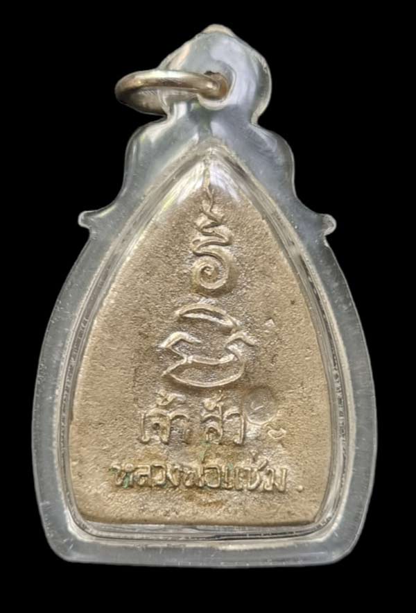เหรียญหล่อเจ้าสัว หลวงพ่อแช่ม วัดดอนยายหอม เนื้อเงิน  ปี 2536 เลี่ยมพร้อมบูชา - 3