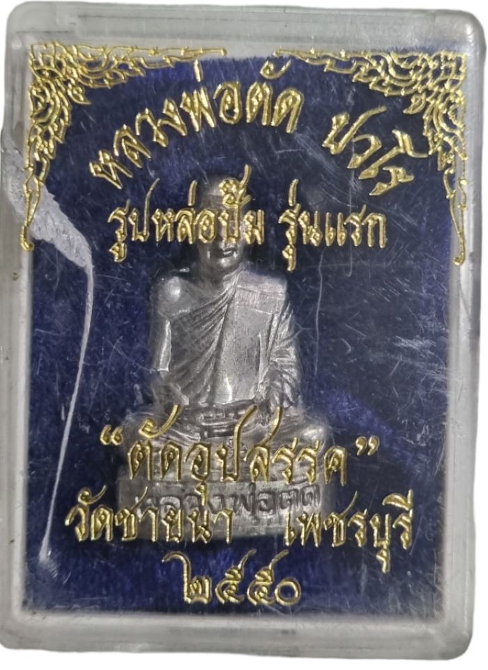 รูปเหมือนปั้มรุ่นแรกและมีรุ่นเดียว เนื้อเจ้าน้ำเงิน ตัดอุปสรรค หลวงพ่อตัด วัดชายนา ปี 2550 - 3