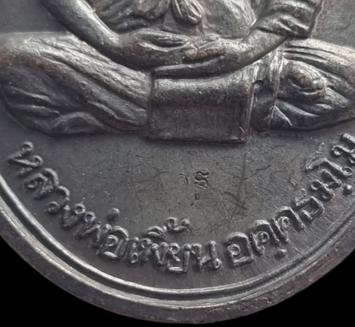 เหรียญสร้างบารมี เนื้อทองแดงรมดำ ปี 2538 ลพ.เพี้ยน วัดเกริ่นกฐิน ลพบุรี สวยๆครับ - 3