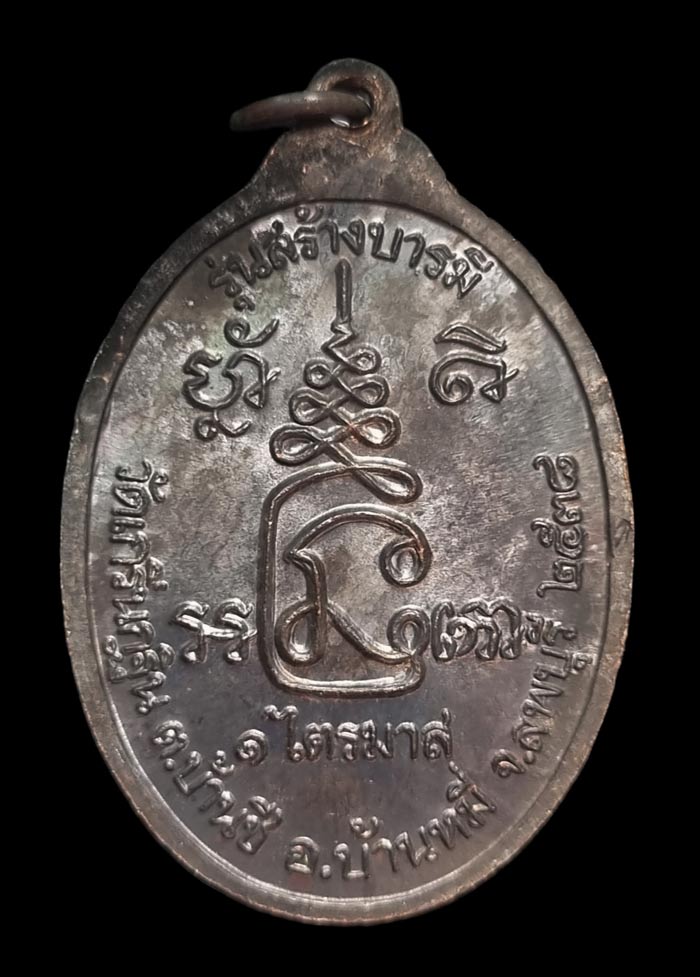 เหรียญสร้างบารมี เนื้อทองแดงรมดำ ปี 2538 ลพ.เพี้ยน วัดเกริ่นกฐิน ลพบุรี สวยๆครับ - 2