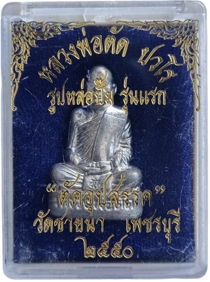 รูปเหมือนปั้มรุ่นแรกและมีรุ่นเดียว เนื้อเจ้าน้ำเงิน ตัดอุปสรรค รับโชคดี หลวงพ่อตัด วัดชายนา ปี 2550 - 1
