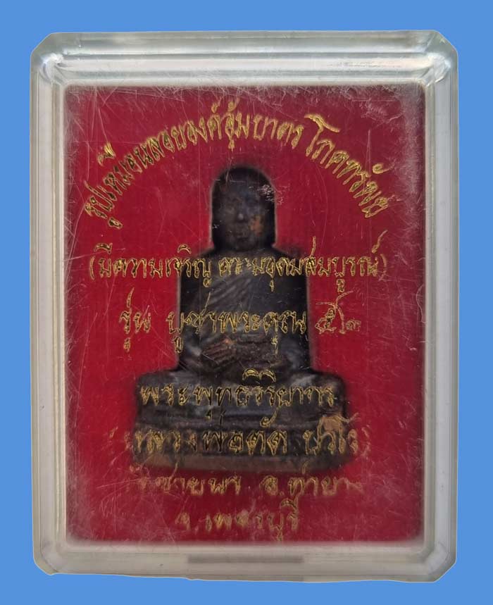 รูปหล่ออุ้มบาตรโภคทรัพย์ รุ่นสุดท้ายที่ทันหลวงพ่อตัด วัดชายนา เนื้อนวะโลหะ สร้างเพียง 108 องค์ สวยๆ - 1