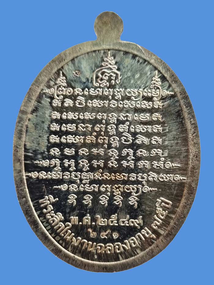 เหรียญไข่ใหญ่เต็มองค์รุ่นแรก เนื้อเงิน ฉลองอายุ 75 ปี ( หลวงพ่อตัด ปวโร ) วัดชายนา ปี 2549 - 2