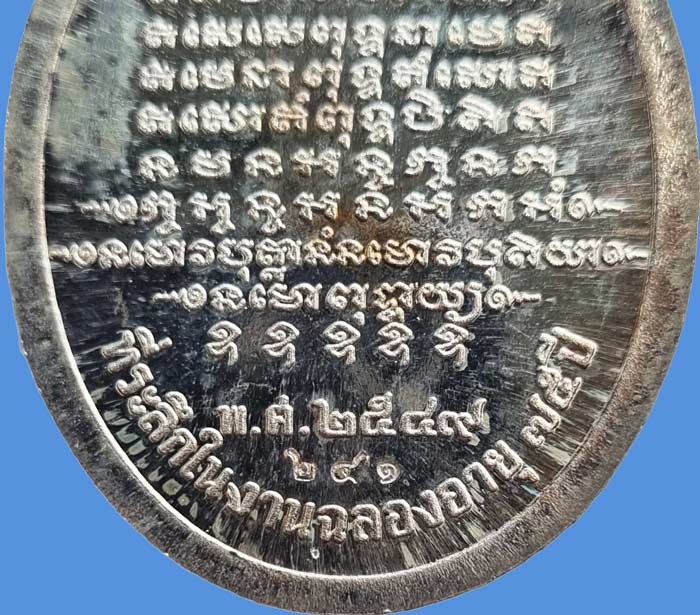 เหรียญไข่ใหญ่เต็มองค์รุ่นแรก เนื้อเงิน ฉลองอายุ 75 ปี ( หลวงพ่อตัด ปวโร ) วัดชายนา ปี 2549 - 3