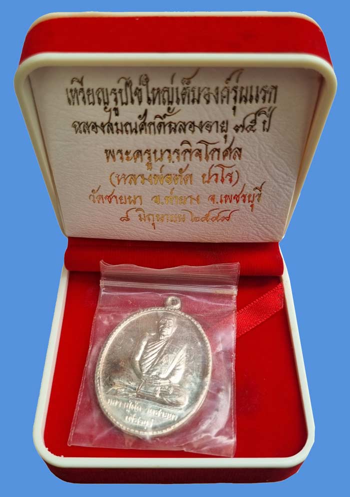 เหรียญไข่ใหญ่เต็มองค์รุ่นแรก เนื้อเงิน ฉลองอายุ 75 ปี ( หลวงพ่อตัด ปวโร ) วัดชายนา ปี 2549 - 4