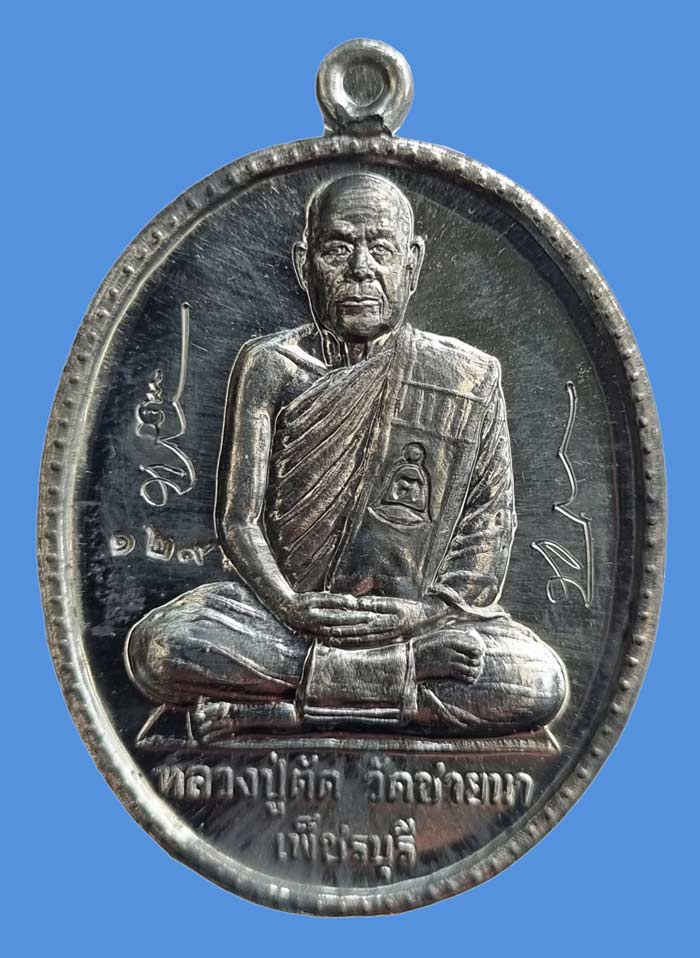 เหรียญฉลองอายุ ๗๕ ปี เนื้อดีบุก ปี 2549 สร้างจำนวน 299 เหรียญ หลวงพ่อตัด วัดชายนา หมายเลข 129 - 1