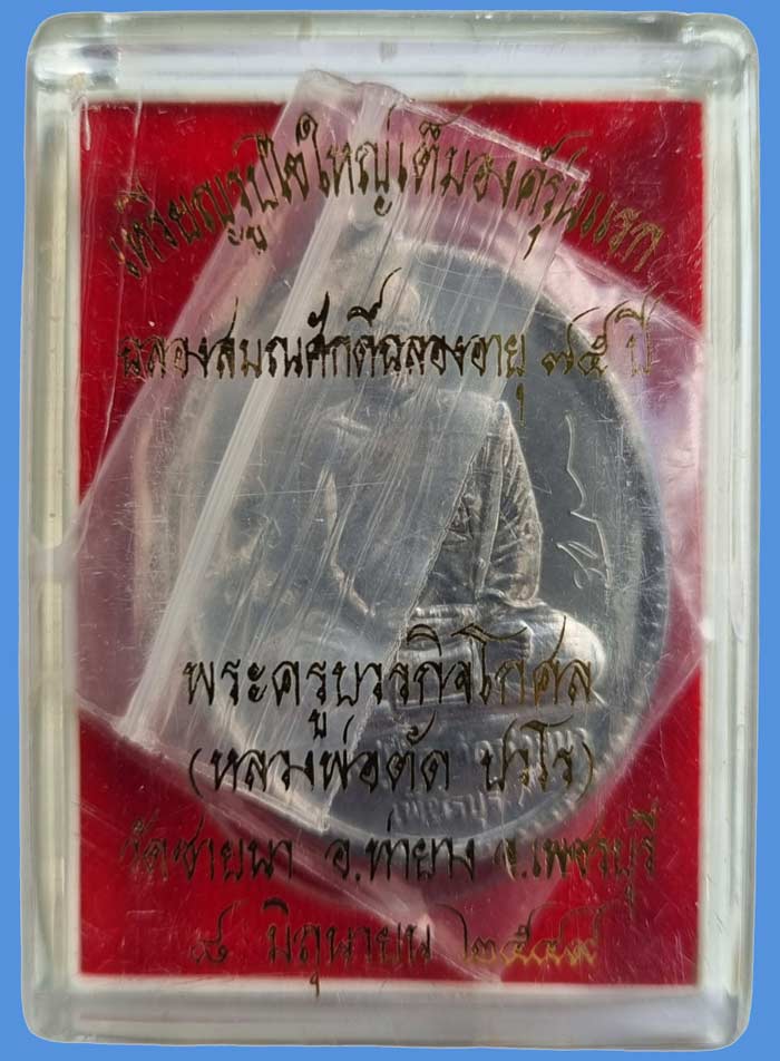 เหรียญฉลองอายุ ๗๕ ปี เนื้อดีบุก ปี 2549 สร้างจำนวน 299 เหรียญ หลวงพ่อตัด วัดชายนา หมายเลข 129 - 4