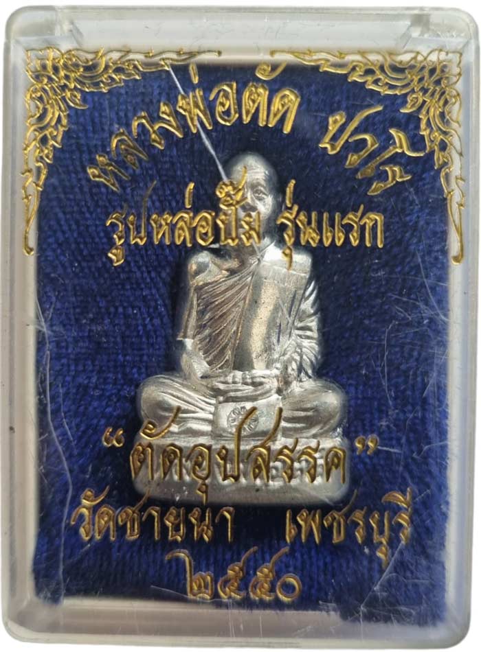 รูปเหมือนปั้มรุ่นแรกและมีรุ่นเดียว เนื้อเจ้าน้ำเงิน ตัดอุปสรรค รับโชคดี หลวงพ่อตัด วัดชายนา ปี 2550 - 1