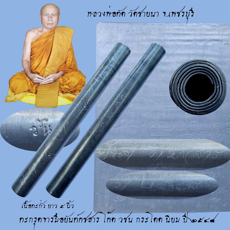 ตะกรุดจารมือยันต์คชสาร หลวงพ่อตัด วัดชายยา จ.เพชรบุรี ปี 2548 เนื้อตะกั่วยาว 5 นิ้ว ตอกโค๊ดนิยม - 1