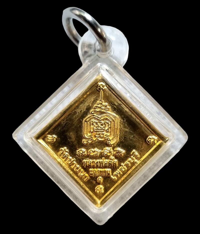 1ใน13 องค์ เหรียญแจกทาน เนื้อทองคำ ปี 2550 หลวงพ่อตัด วัดชายนา จ.เพชรบุรี ปี 2550 หลวงพ่อตัดจารเอง - 2