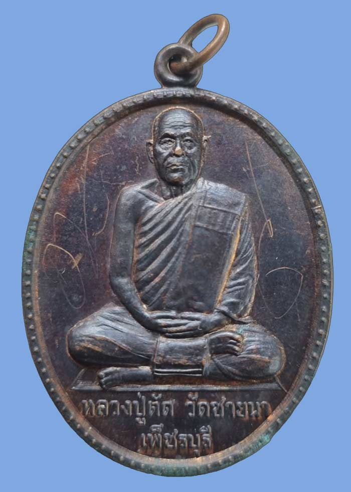 เหรียญไข่ใหญ่เต็มองค์รุ่นแรก หลวงพ่อตัด วัดชายนา ฉลองอายุ 75 ปี เนื้อทองแดงบล็อกแรก หลวงพ่อจารเอง - 1