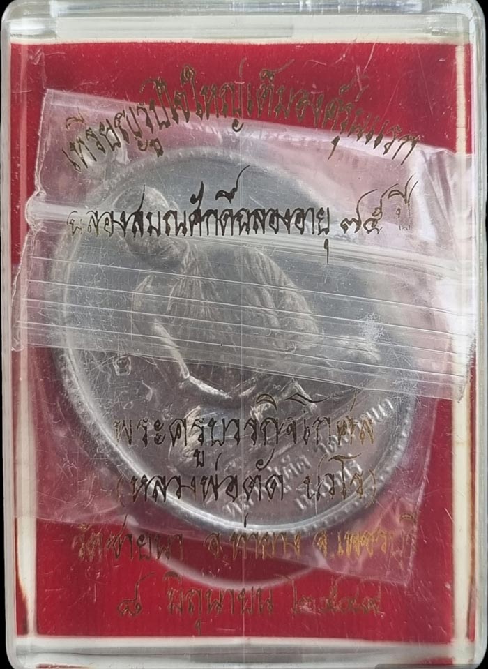 เหรียญฉลองอายุ ๗๕ ปี เนื้อดีบุก ปี 2549 สร้างจำนวน 299 เหรียญ หลวงพ่อตัด วัดชายนา หมายเลข 35 - 1
