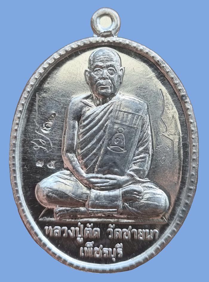 เหรียญฉลองอายุ ๗๕ ปี เนื้อดีบุก ปี 2549 สร้างจำนวน 299 เหรียญ หลวงพ่อตัด วัดชายนา หมายเลข 35 - 2
