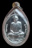 เหรียญที่ระลึกเลื่อนสมณศักดิ์ หลวงพ่อตัด วัดชายนา เนื้อเงิน หมายเลข 279 สวยๆเลี่ยมพร้อมบูชา