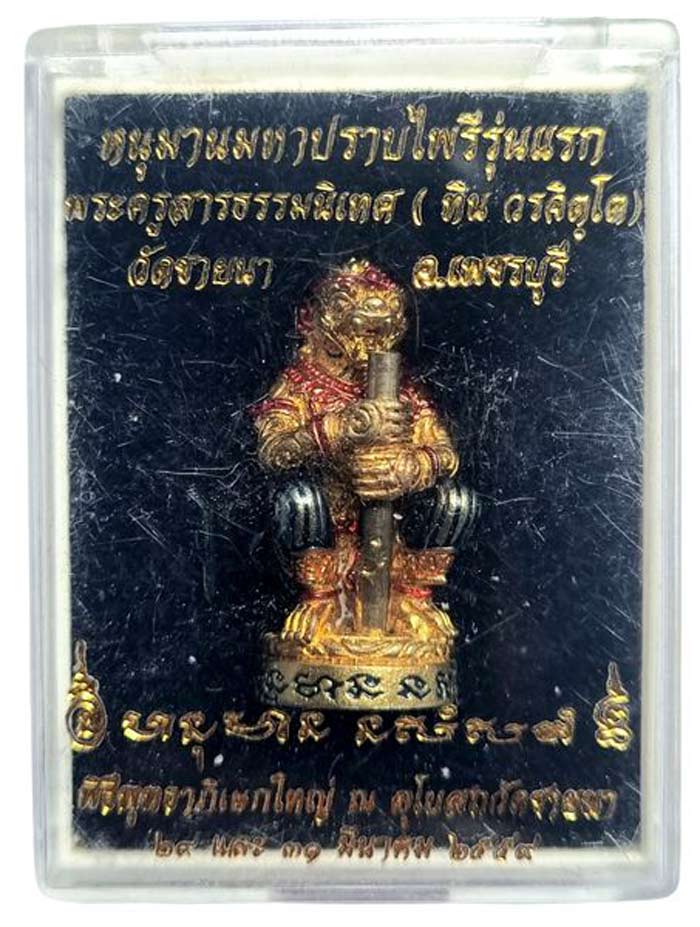 หนุมานมหาปราบ มหาปรารถนา รุ่นแรก พระอาจารย์ทิน วัดชายนา จ.เพชรบุรี เนื้อทองระฆังลงยา หมายเลข 234 - 5