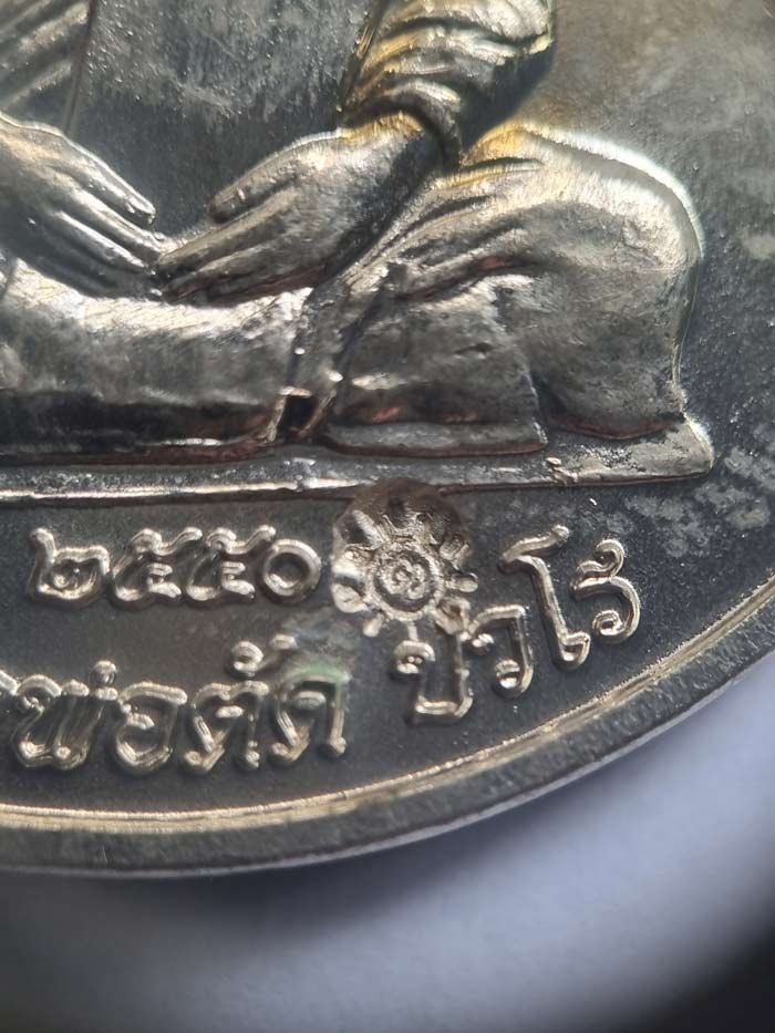 เหรียญจิ๊กโก๋เล็กเนื้ออัลปาก้า อายุวัฒนมงคล 76 ปี หลวงพ่อตัด วัดชายนา ปี 2550 สร้างเพียง 300 เหรียญ - 3