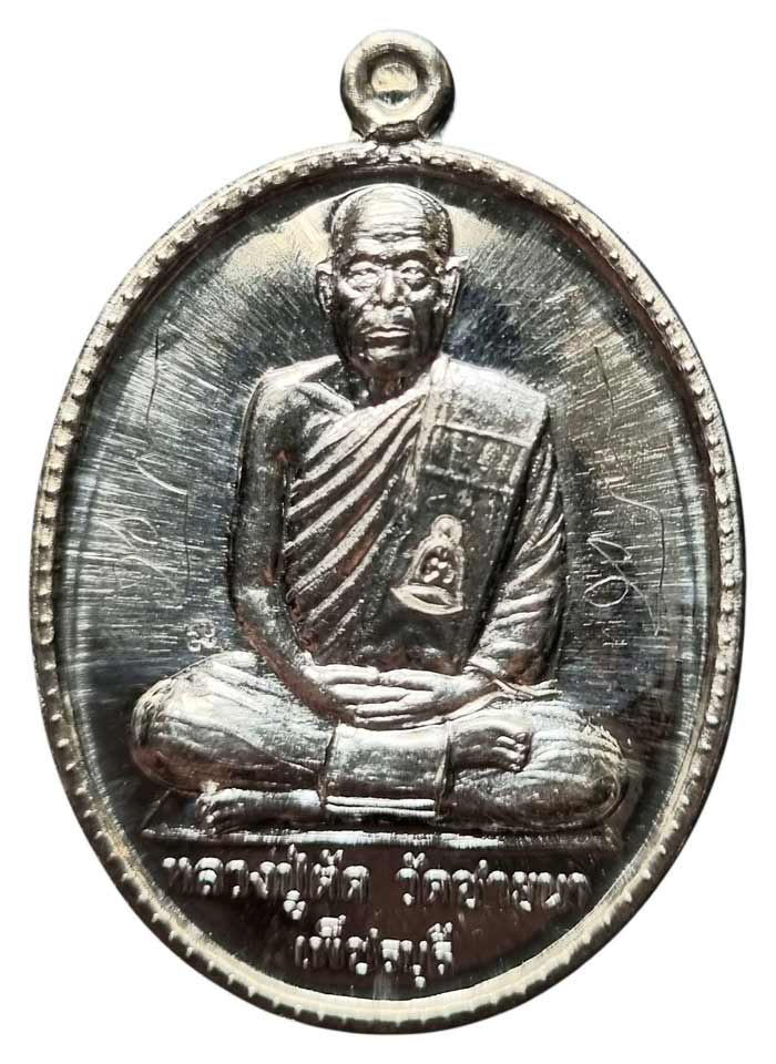 เหรียญฉลองอายุ ๗๕ ปี เนื้อเงินกรรมการหลังเรียบ หลวงพ่อตัด วัดชายนา สร้างเพียง 199 เหรียญ - 2