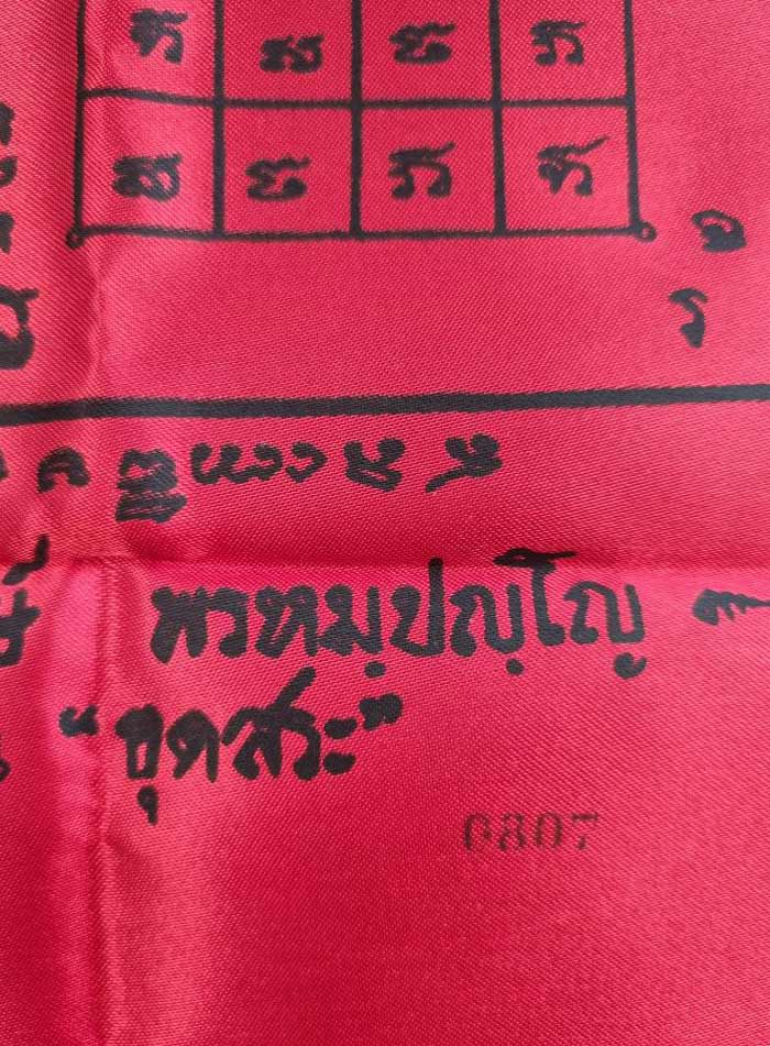 ผ้ายันต์รวมบารมี สีแดง หลวงปู่หงษ์ พรหมปัญโญ วัดเพชรบุรี สุสานทุ่งมน จ.สุรินทร์ รุ่นขุดสระ - 2
