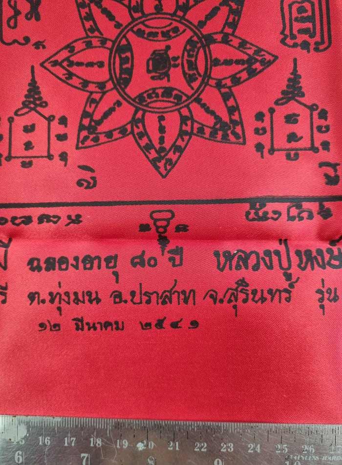 ผ้ายันต์รวมบารมี สีแดง หลวงปู่หงษ์ พรหมปัญโญ วัดเพชรบุรี สุสานทุ่งมน จ.สุรินทร์ รุ่นขุดสระ - 3