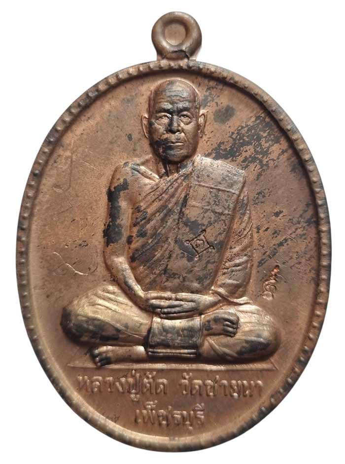 เหรียญฉลองอายุ ๗๕ ปี หลวงพ่อตัด วัดชายนา เนื้อนวะโลหะหลังเรียบ พิเศษหหลวงพ่อตัดจารเอง ปี 2549 - 2