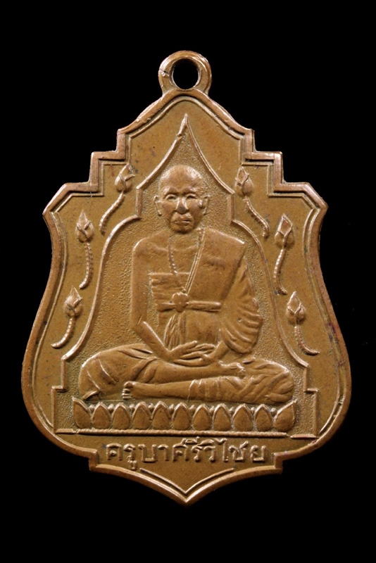 เหรียญ บัว 11 ครูบาเจ้า ศรีวิไชย ปี 2478 - 1