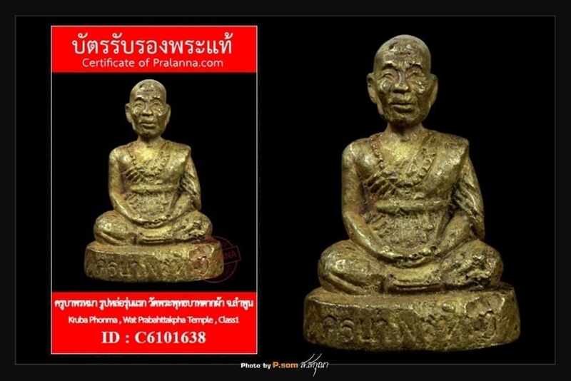 รูปหล่อ รุ่นแรกครูบาพรหมจักรฯ วัดพระบาทตากผ้า ลำพูน - 4