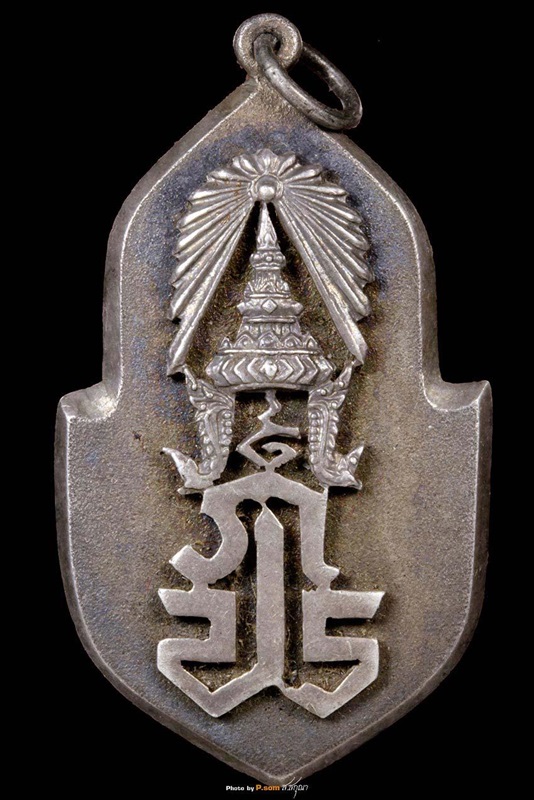 เหรียญ ภปร 2493 - 1