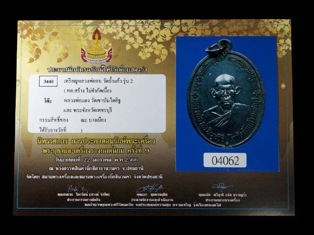 เหรียญรุ่น ๒ หลวงพ่ออบ วัดถ้ำแก้ว จ.เพชรบุรี  เลี่ยมเงินพร้อมใช้ สวยแชมป์งานบิ๊กซีนวนคร ครั้งที่๙ - 4