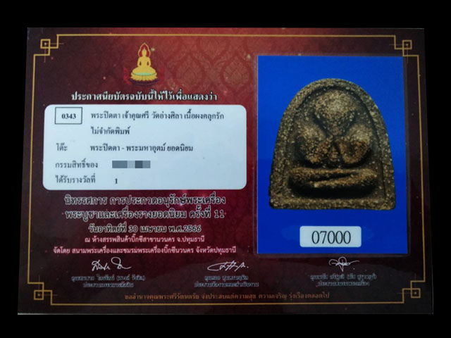 พระปิดตานักกล้ามกลาง หลวงปู่ศรี วัดอ่างศิลา จ.ชลบุรี สวยแชมป์งานประกวดบิ๊กซีนวนครครั้งที่ ๑๑ที่ - 4