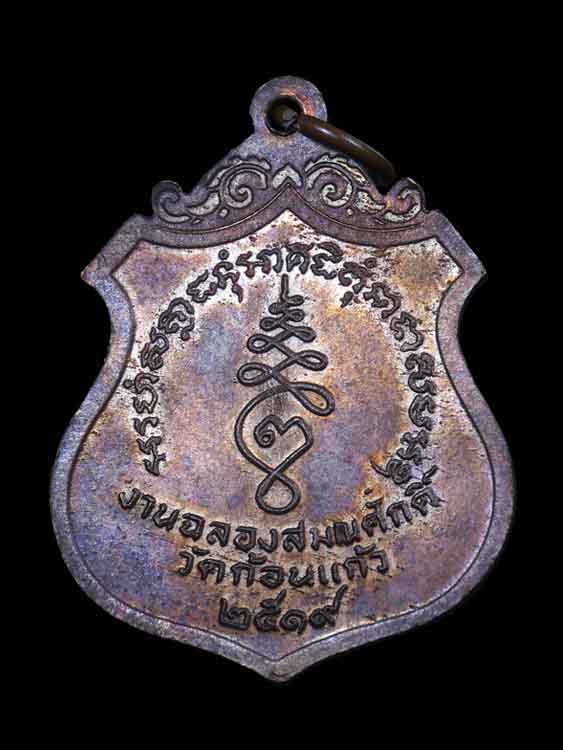 เหรียญฟ้าผ่า บล็อคนิยมอุชิด หลวงพ่อทอง วัดก้อนแก้ว จ.ฉะเชิงเทรา สวยแชมป์งานประกวดวัดสมานรัตนาราม ปี - 2