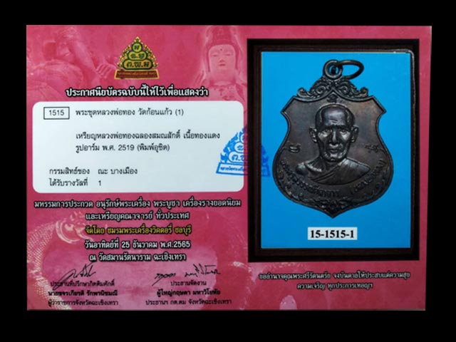 เหรียญฟ้าผ่า บล็อคนิยมอุชิด หลวงพ่อทอง วัดก้อนแก้ว จ.ฉะเชิงเทรา สวยแชมป์งานประกวดวัดสมานรัตนาราม ปี - 4