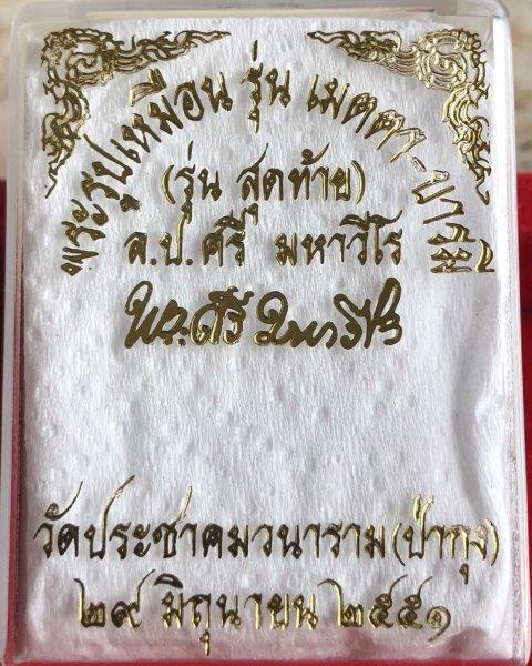 รูปหล่อรุ่นสุดท้ายฐานภูเขา เมตตา-บารมี หลวงปู่ศรี มหาวีโร วัดป่ากุง จ.ร้อยเอ็ด (เคาะเดียว) - 4