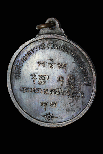 เหรียญรุ่นแรก หลวงปู่หลอด วัดใหม่เสนานิคม(วัดสิริมกลาวาส) - 2