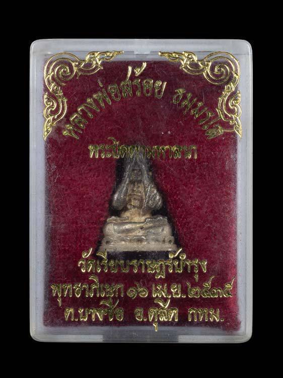 พระปิดตามหาลาภ เนื้อเงิน หลวงปู่สรวง หลวงพ่อสร้อย ปลุกเสก วัดเลียบราษฎร์บำรุง ปี35 - 4
