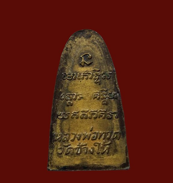 เหรียญขวัญถุงเสาร์ห้า หลวงพ่อสว่าง วัดท่าพุทรา ปี 2512 - 2