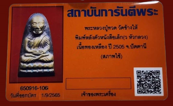 เหรียญขวัญถุงเสาร์ห้า หลวงพ่อสว่าง วัดท่าพุทรา ปี 2512 - 5