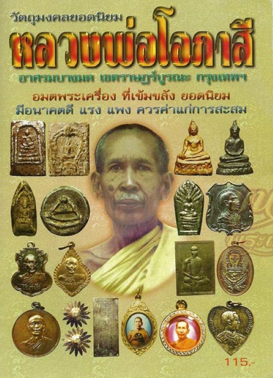 เหรียญหล่อปรกใบมะขาม หลวงพ่อโอภาสี อาศรมบางมด รุ่นแรก เนื้อชิน ปี2497 หายากมากๆ - 3