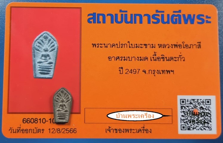 เหรียญหล่อปรกใบมะขาม หลวงพ่อโอภาสี อาศรมบางมด รุ่นแรก เนื้อชิน ปี2497 หายากมากๆ - 4