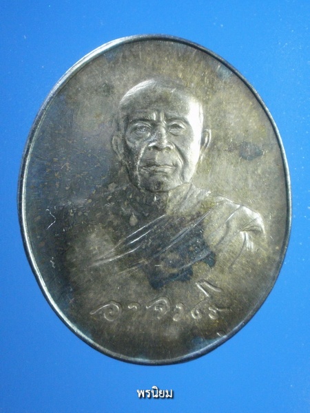 เหรียญพระอาจารย์ฝั้น อาจาโร รุ่น 120 เนื้อเงิน ปี 2519 - 1