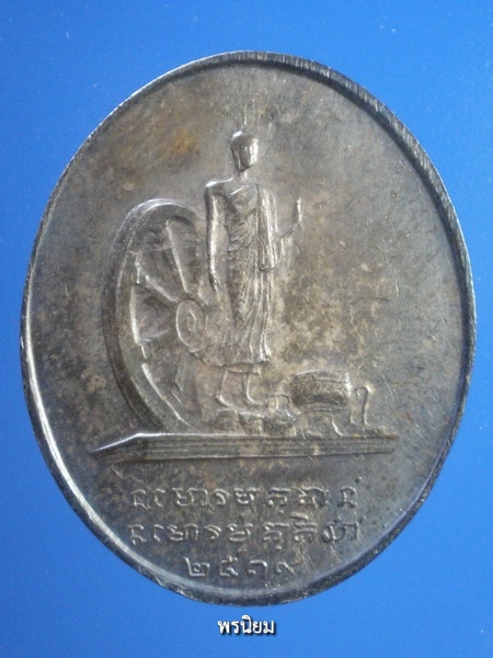 เหรียญพระอาจารย์ฝั้น อาจาโร รุ่น 120 เนื้อเงิน ปี 2519 - 2