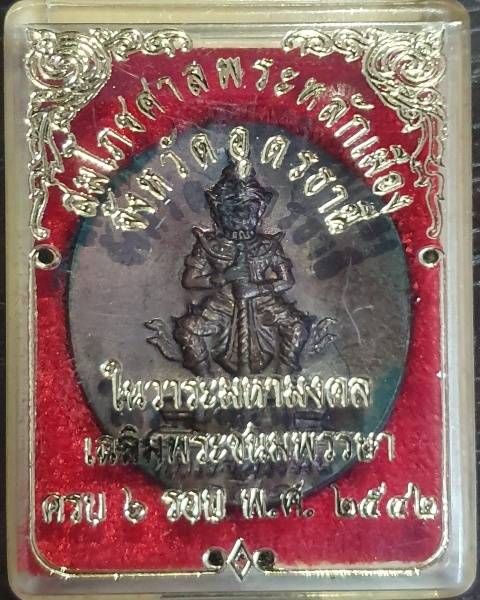 เหรียญท้าวเวสสุวรรณ สมโภชศาลพระหลักเมือง จ.อุดรธานี ปี 2542 - 3