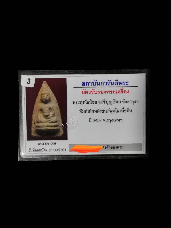พระพุทโธน้อยพิมพ์เล็ก หลังยันต์พุทโธ - 3