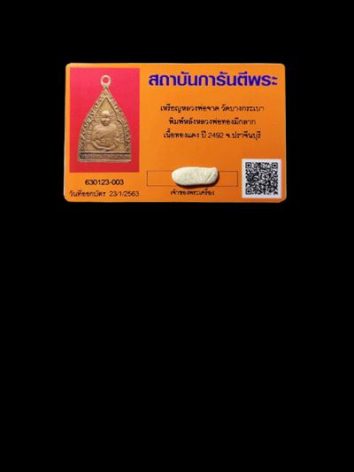 เหรียญหลวงพ่อจาด หลังหลวงพ่อทอง วัดบางกระเบา รายละเอียด - 3