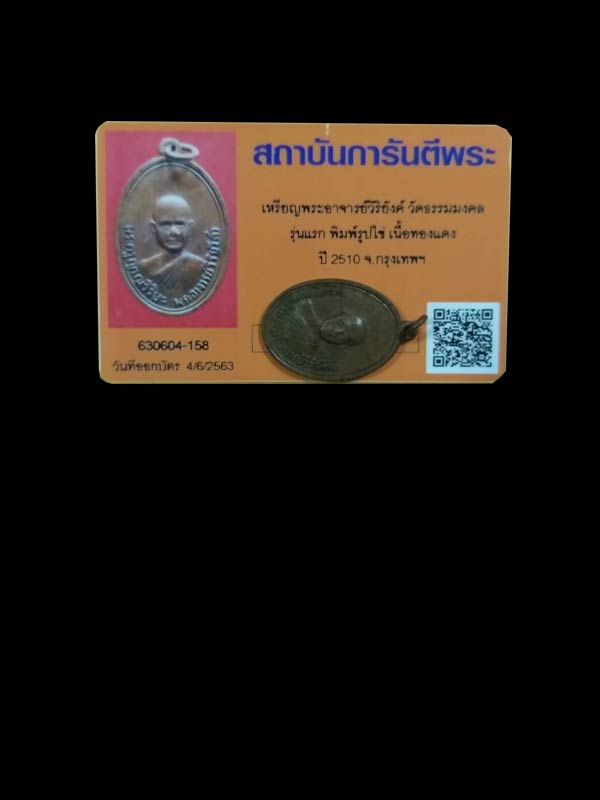 เหรียญรุ่นแรก หลวงพ่อวิริยังค์ วัดธรรมมงคล สร้างปี 2510 - 3