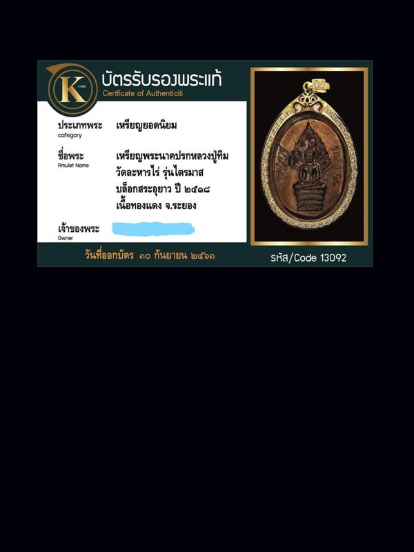 เหรียญนาคปรกไตรมาส หลวงปู่ทิม ปี 2518 - 3