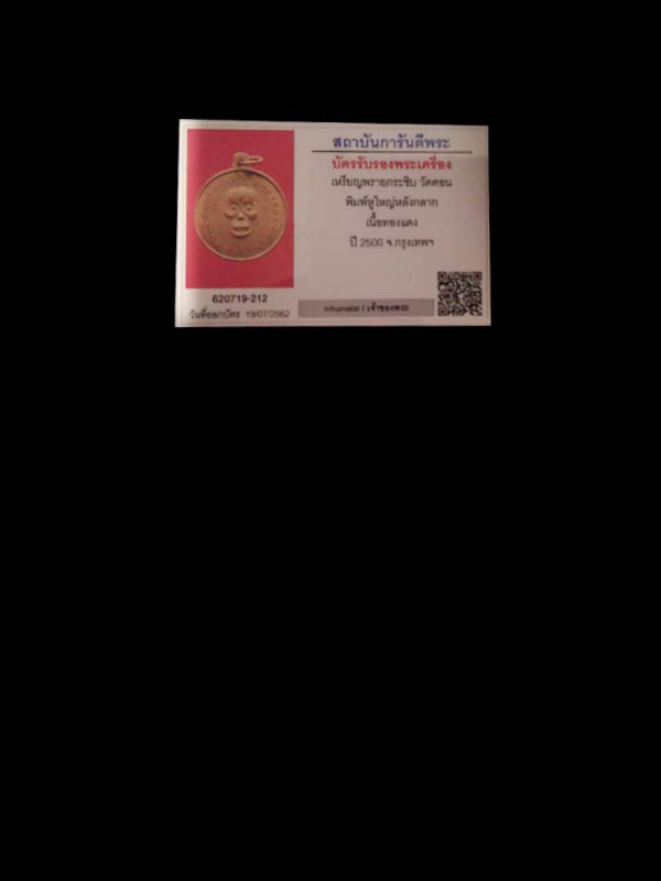 เหรียญพรายกระซิบ วัดดอนยานนาวา ปี 2500 (หูเหลี่ยม) - 3