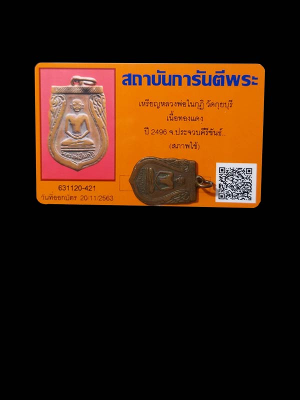 เหรียญหลวงพ่อในกุฏิ วัดกุยบุรี ปี 2496 - 3